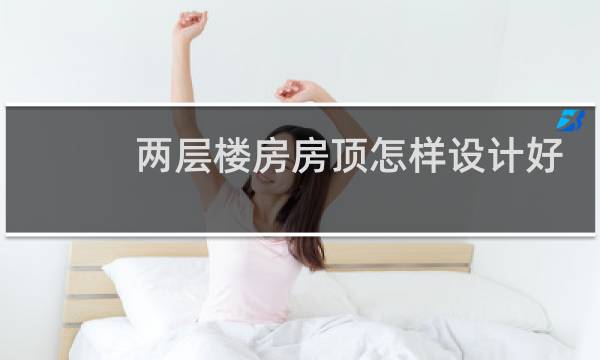 两层楼房房顶怎样设计好看图片