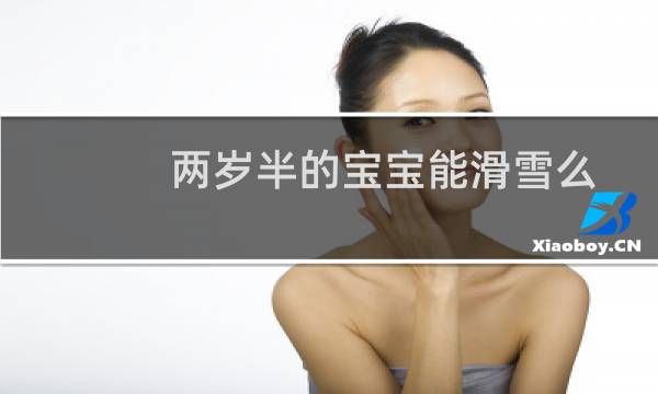 两岁半的宝宝能滑雪么
