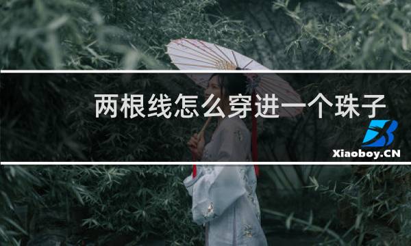 两根线怎么穿进一个珠子里