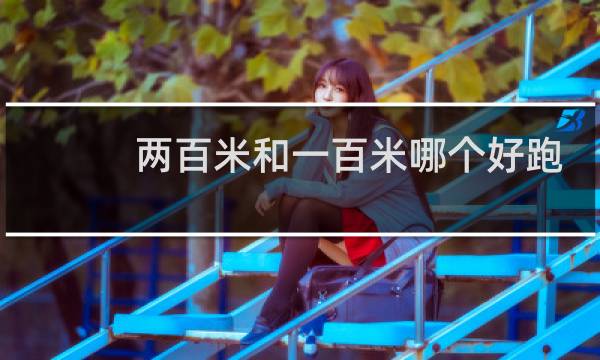 两百米和一百米哪个好跑