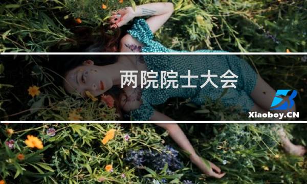 两院院士大会图片