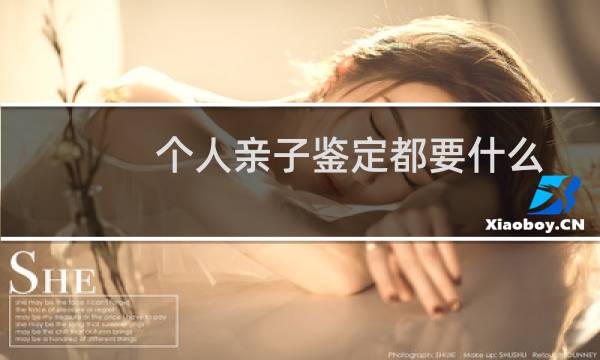 个人亲子鉴定都要什么
