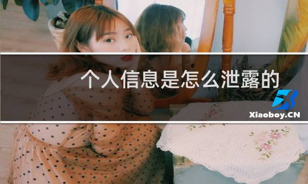 个人信息是怎么泄露的