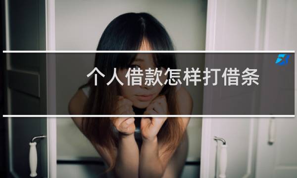 个人借款怎样打借条(个人借款借条怎么写)