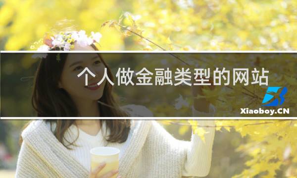 个人做金融类型的网站域名可否备案