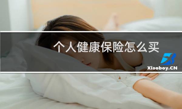 个人健康保险怎么买