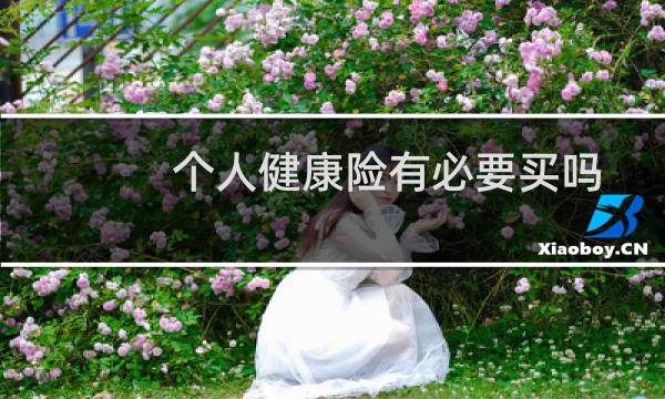 个人健康险有必要买吗