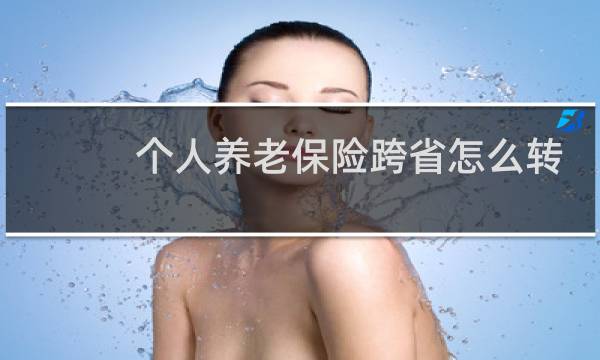 个人养老保险跨省怎么转