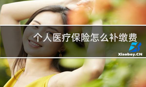 个人医疗保险怎么补缴费