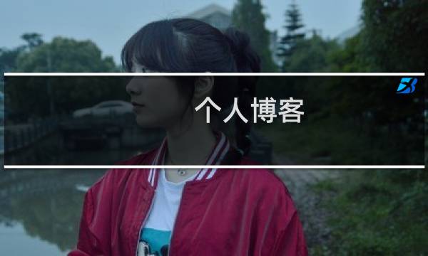 个人博客图片