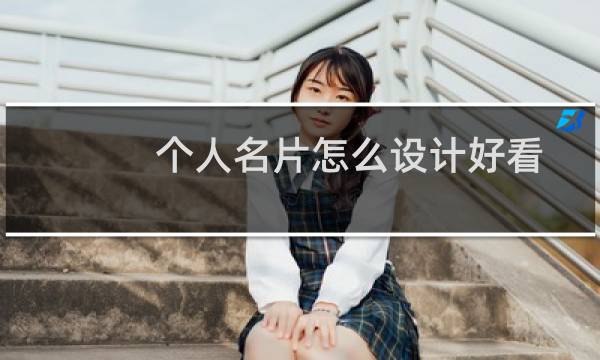个人名片怎么设计好看图片