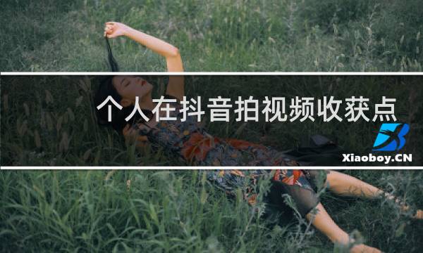 个人在抖音拍视频收获点赞获得抖音支付的费用怎么申报个税图片