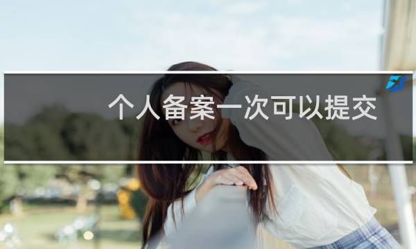 个人备案一次可以提交几个域名