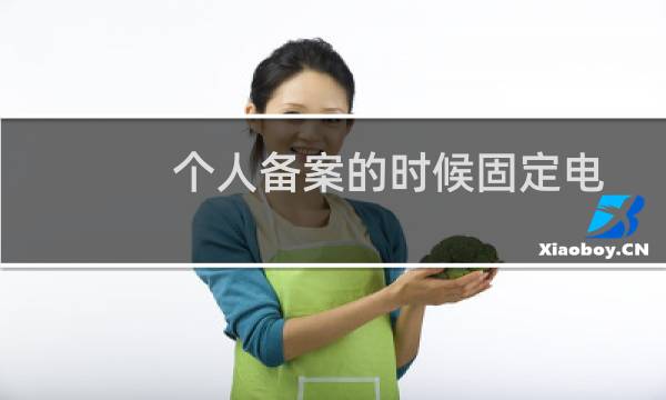 个人备案的时候固定电话核检单上说要勾选的啊