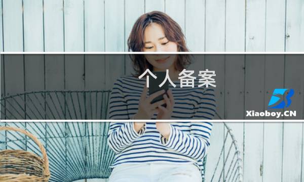 个人备案.com域名-备案平台