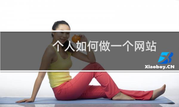 个人如何做一个网站