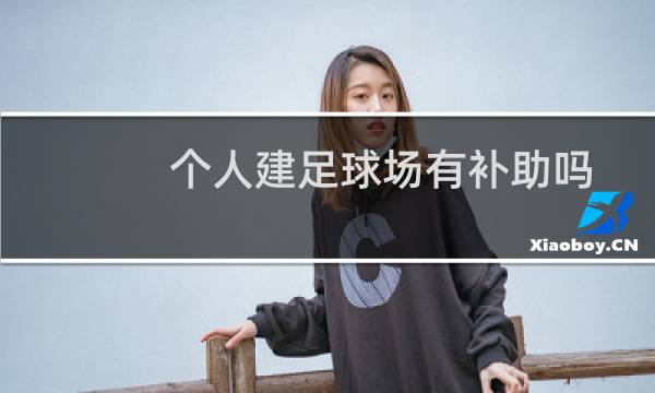 个人建足球场有补助吗