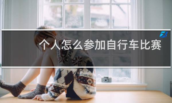 个人怎么参加自行车比赛