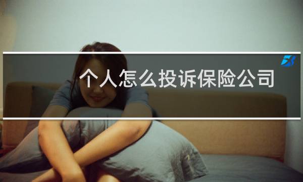 个人怎么投诉保险公司