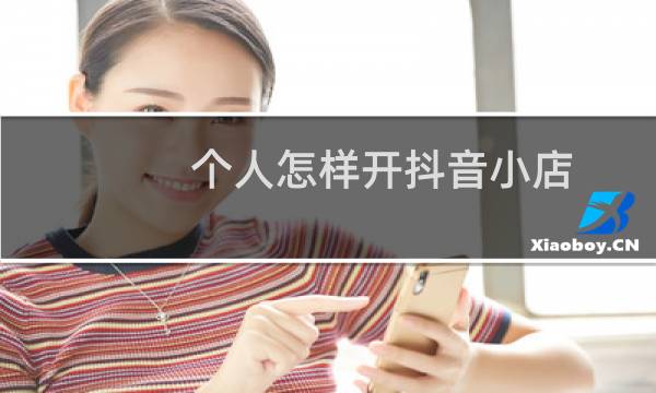 个人怎样开抖音小店