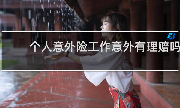 个人意外险工作意外有理赔吗