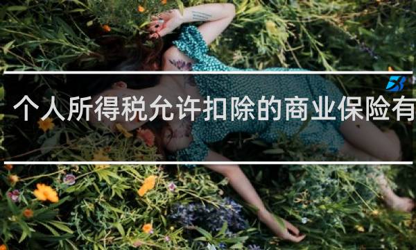 个人所得税允许扣除的商业保险有哪些