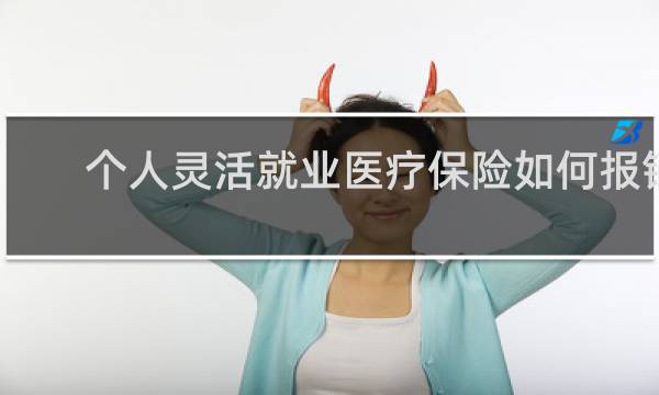 个人灵活就业医疗保险如何报销