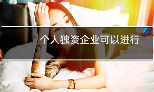 个人独资企业可以进行企业备案吗?