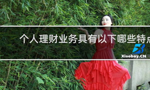 个人理财业务具有以下哪些特点
