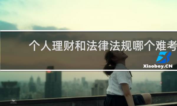 个人理财和法律法规哪个难考