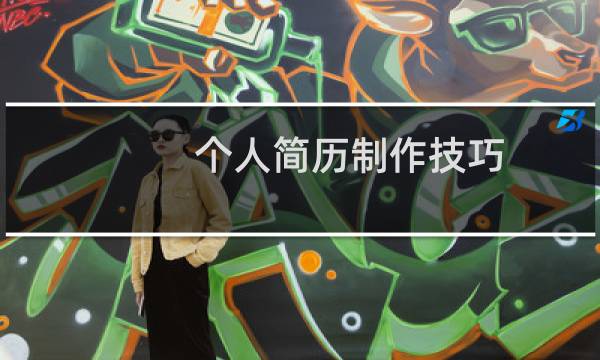 个人简历制作技巧图片