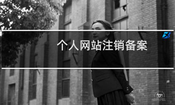 个人网站注销备案,变更为企业主体,需要多久?