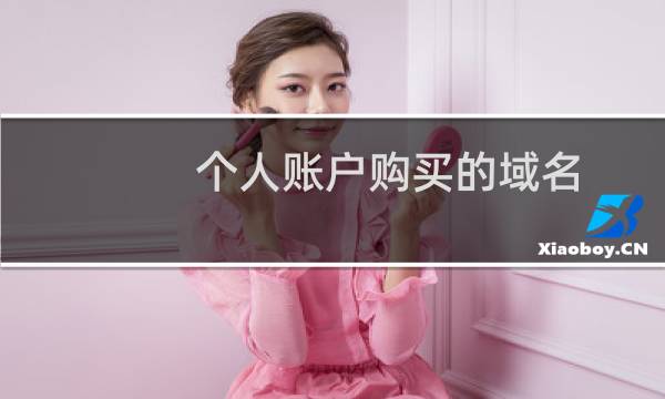 个人账户购买的域名，能否走公司备案的流程?