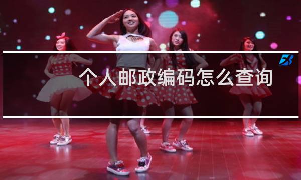个人邮政编码怎么查询