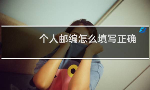 个人邮编怎么填写正确