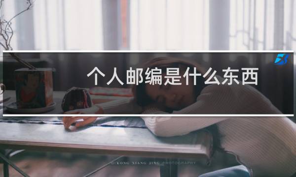 个人邮编是什么东西
