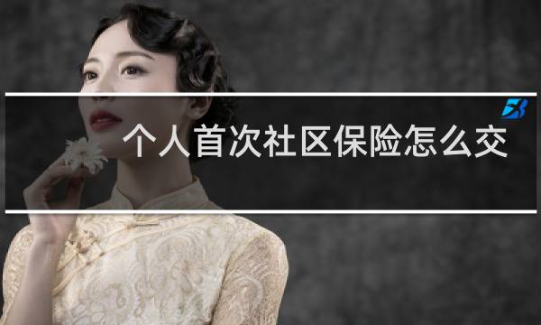 个人首次社区保险怎么交
