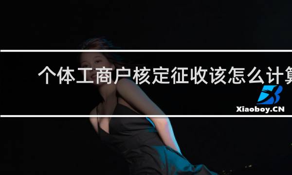 个体工商户核定征收该怎么计算