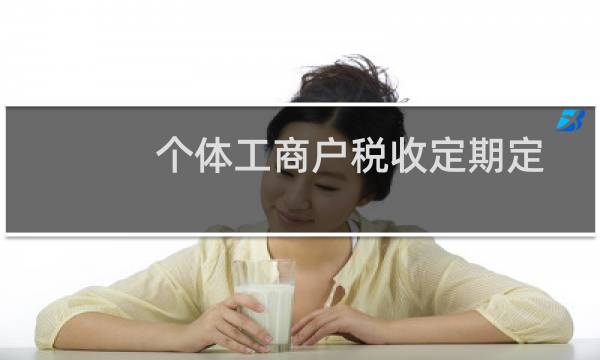 个体工商户税收定期定额征收管理办法图片