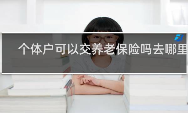 个体户可以交养老保险吗去哪里交
