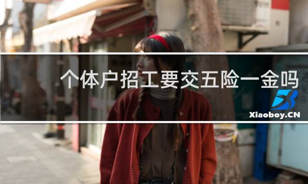 个体户招工要交五险一金吗