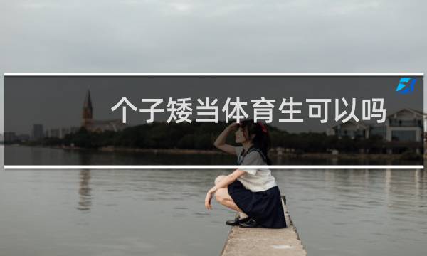 个子矮当体育生可以吗