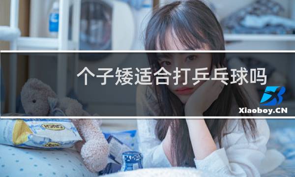 个子矮适合打乒乓球吗