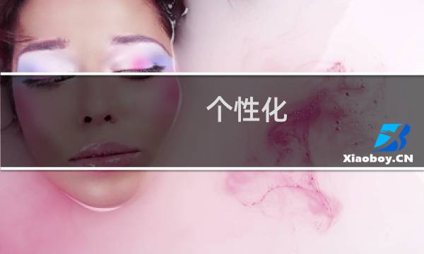 个性化 邮票