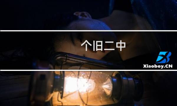 个旧二中