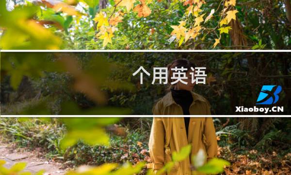 个用英语图片