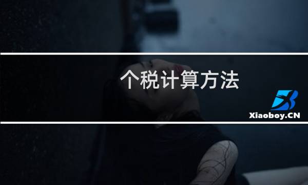 个税计算方法（给大家介绍一下个税的计算方法）图片