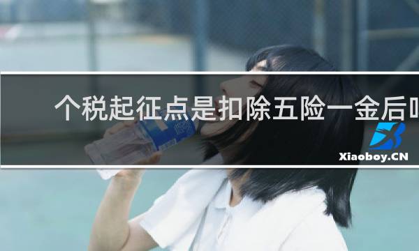 个税起征点是扣除五险一金后吗