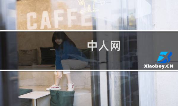 中人网图片