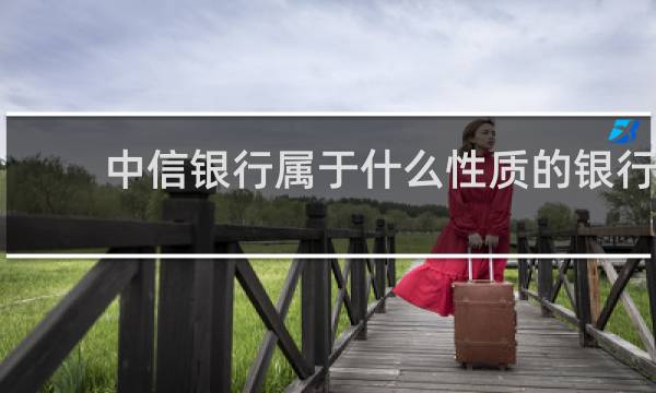 中信银行属于什么性质的银行